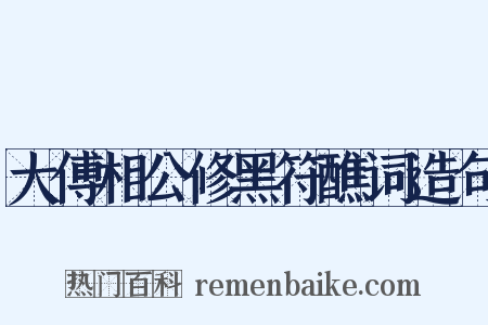 大傅相公修黑符醮词造句是什么意思的图片